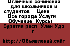Отличные сочинения для школьников и студентов! › Цена ­ 500 - Все города Услуги » Обучение. Курсы   . Бурятия респ.,Улан-Удэ г.